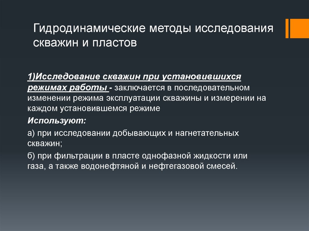 Методика устанавливает. Гидродинамические исследования скважин. Гидродинамические методы исследования скважин. Методы исслкдвания СКВ. Методы исследования скважин и пластов.