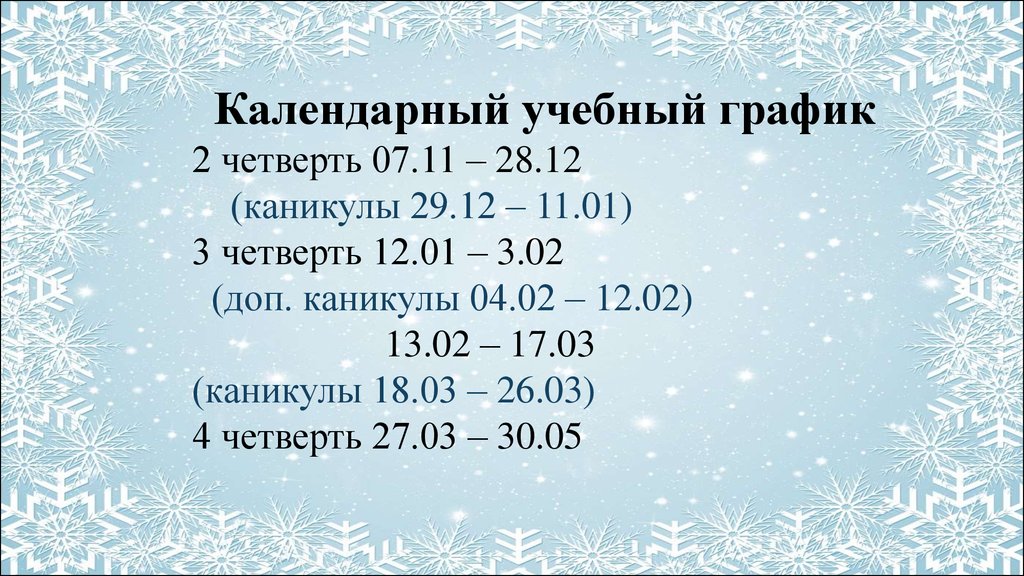 Сколько каникулы после 3 четверти 2024. Каникулы 3 четверть. Дополнительные каникулы для первоклассников. Каникулы четверти. Четвертая четверть каникулы.