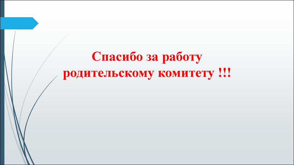 Спасибо родительскому комитету картинки от родителей прикольные