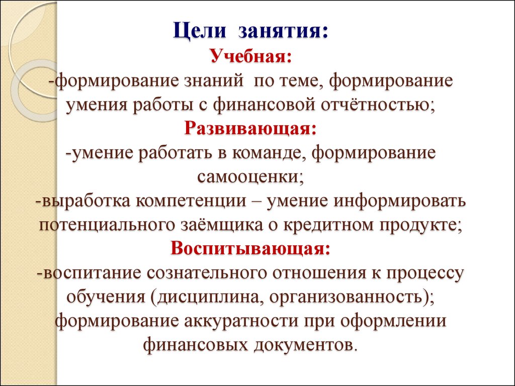 Методическая цель формирование. Цели учебного занятия. Воспитательные цели занятия. Учебно воспитательные цели занятия. Обучающая цель занятия.