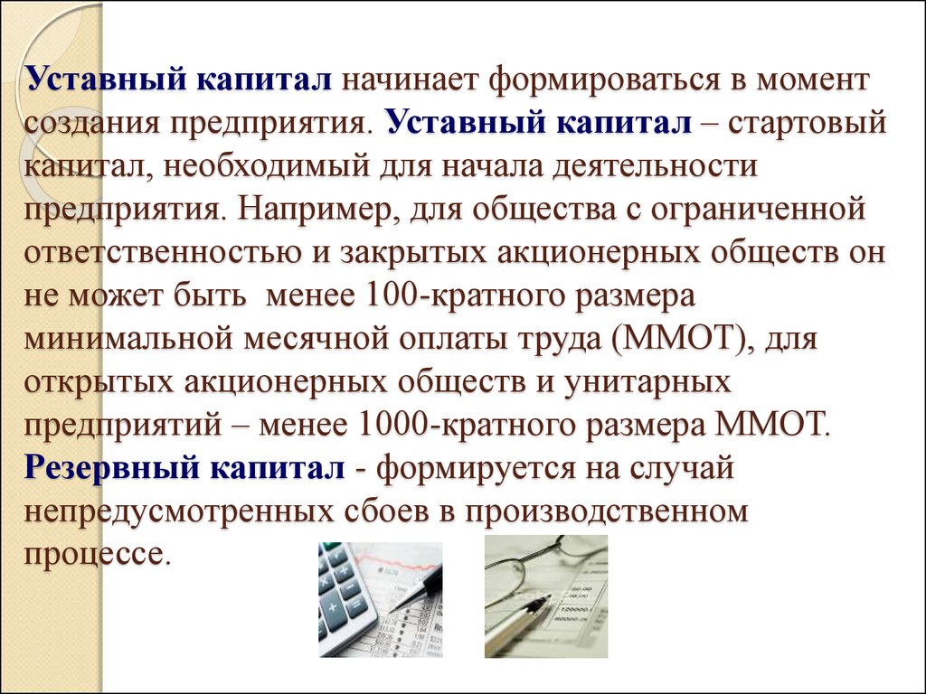 Уставный капитал общества с ограниченной ответственностью. Уставной фонд предприятия. Уставный капитал формируется. Уставной капитал образуется. Стартовый капитал предприятия это.