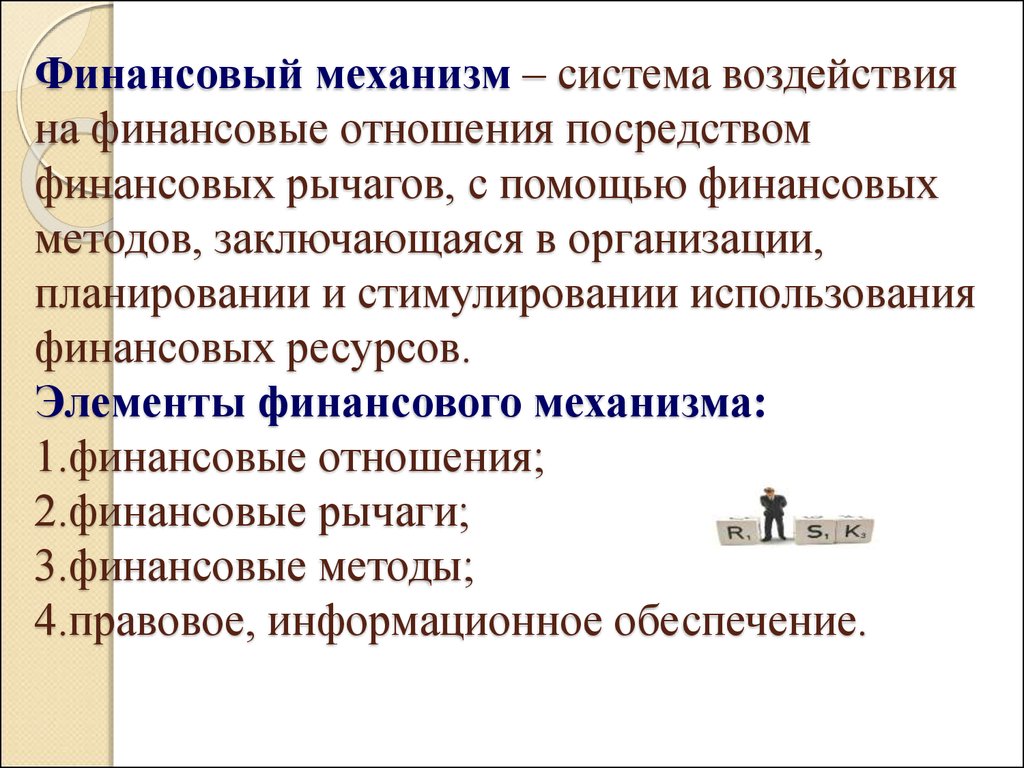 Элементы финансового управления. Финансовый механизм и финансовая система. Финансовый механизм организации представляет собой. Понятие финансового механизма организации.. Элементы финансового механизма управления предприятием это.