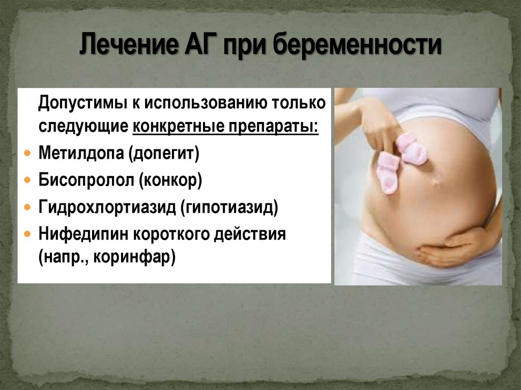 Можно принимать форум при беременности. Бисопролол при беременности. АГ У беременных. Терапия АГ при беременности. Бисопролол при беременности 1 триместр.
