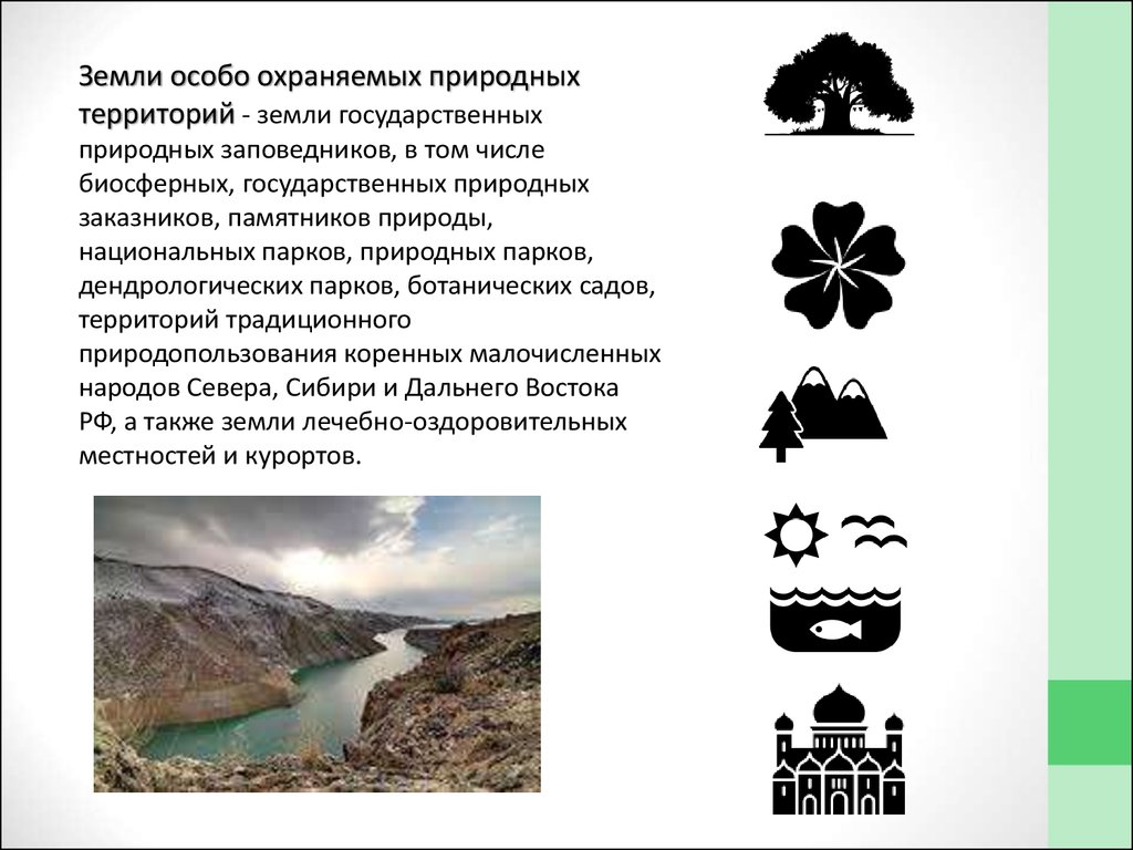 Особенная земля. Земли ООПТ. Земли особо охраняемых природных территорий. Особенности правового режима особо охраняемых природных территорий. Земли государственных природных заповедников.