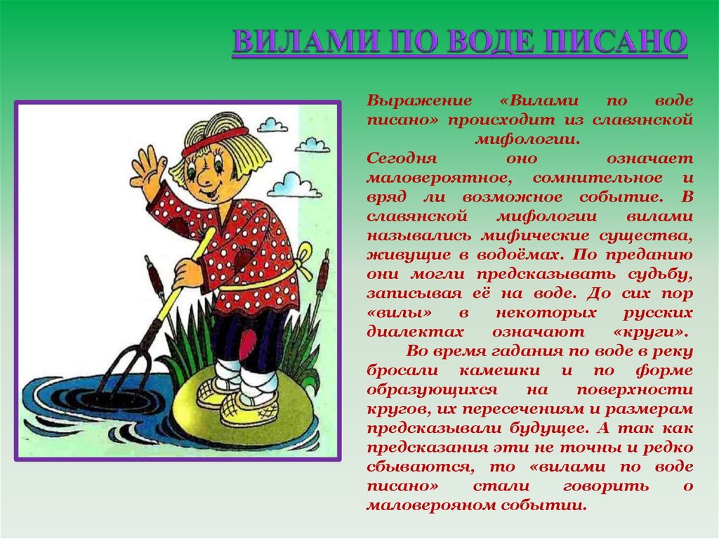 Вилами по воде писано картинка