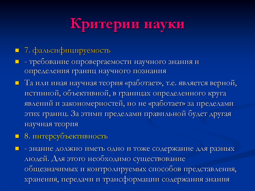 Признаки понятия наука. Критерии науки. Основные критерии науки. Критерии научного знания Нуки. Основной критерий науки.