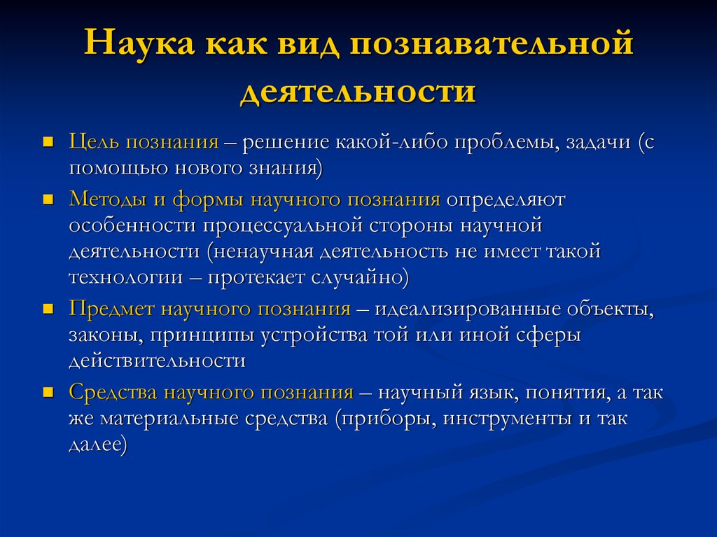 Наука как источник знания о человеке презентация. Виды деятельности в науке. Виды познавательной деятельности научное. Наука как познавательная деятельность. Три вида познавательной деятельности.