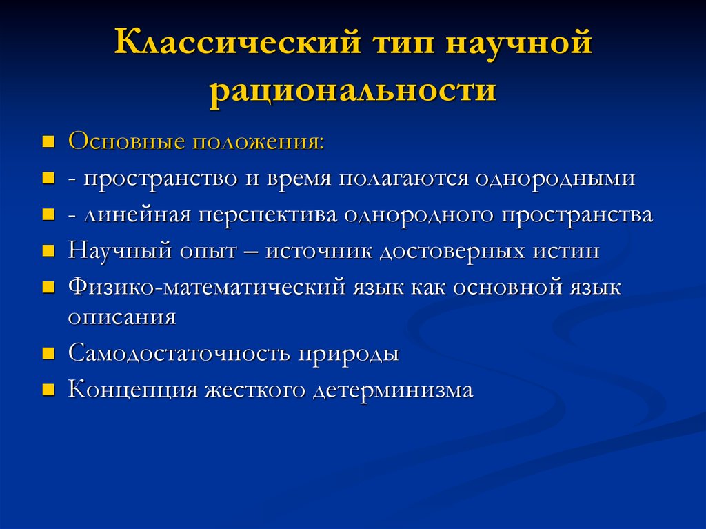 Классическая картина мира в философии