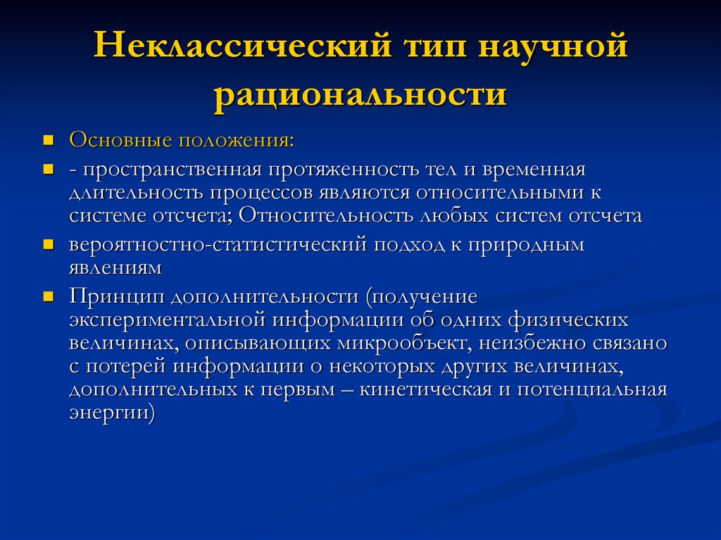 Картина мира соответствующая постнеклассическому типу научной рациональности