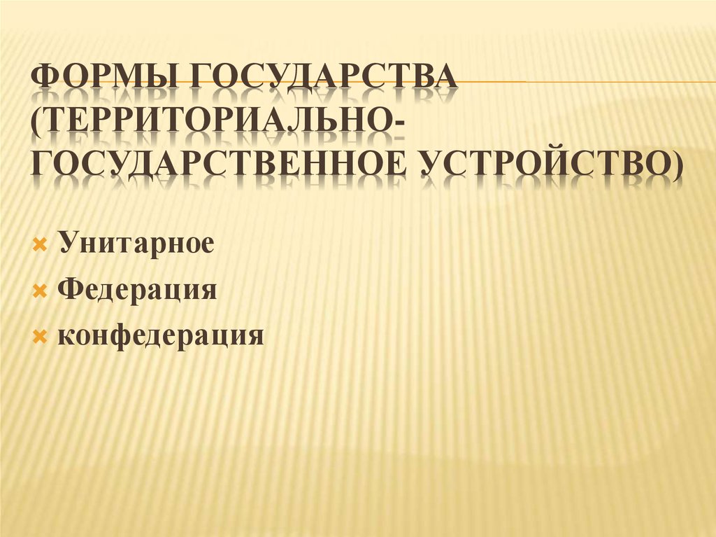 Унитарное устройство. Формы государственно-территориального устройства. Государство как территориальное образование. ОАЭ унитарное или федеративное. Испания Федерация или унитарное.