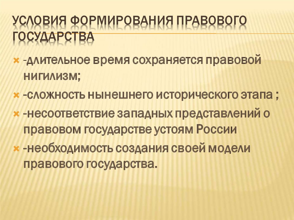 Построение правового государства в современной россии презентация