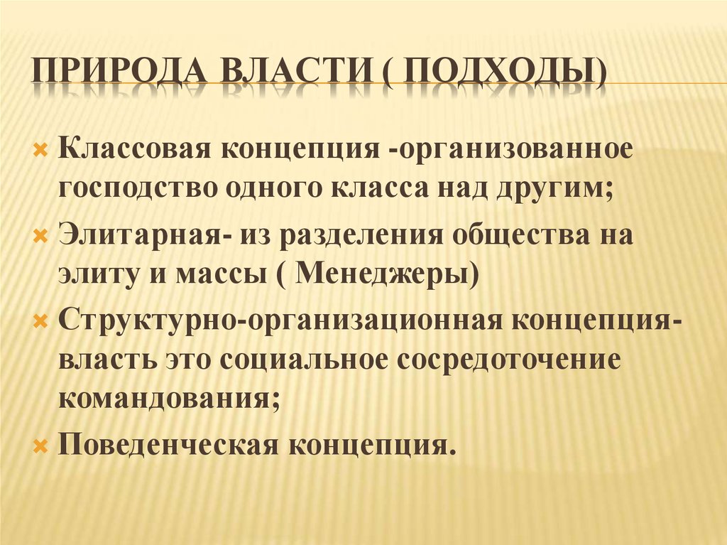 Природа власти. Подходы к природе власти. Концепции природы власти. Природа политической власти.