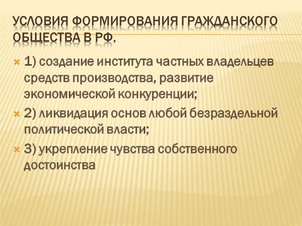 Гражданское общество основания. Условия формирования гражданского общества. Условия возникновения гражданского общества. Условия появления гражданского общества. Условия развития гражданского общества.