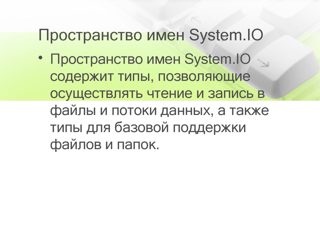 Актуальная система. Пространство имен System. Текстовых ио виды. Подсистема ио. Ссылка на пространство имен System io.