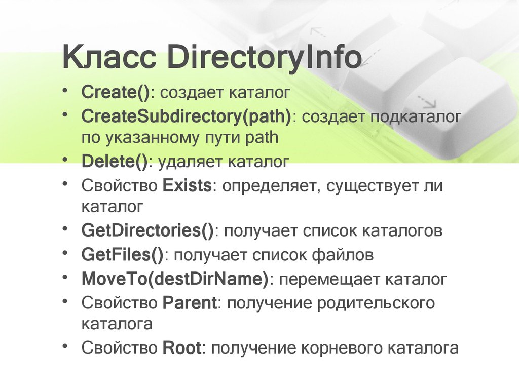 Класс DirectoryInfo
