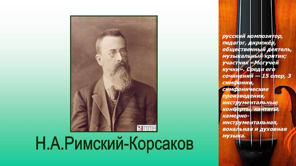 Римский корсаков 4 класс музыка. Римский-Корсаков биография. Корсаков с с презентация. Доклад Римский Корсаков.