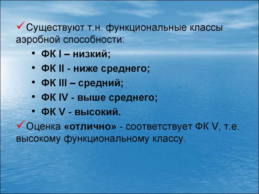 Средний iii. Функциональный класс. Способности ниже среднего. Функциональные классы аэробной способности по МПК. Работоспособность оценивается как высокая, средняя и низкая?.