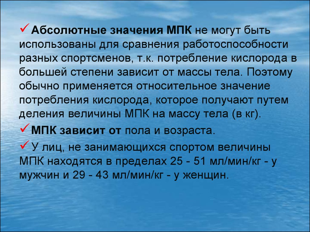 Значение абсолютного 0. Абсолютное значение МПК это. Величина максимального потребления кислорода (МПК) зависит от. Значения МПК можно. Абсолютно значение.