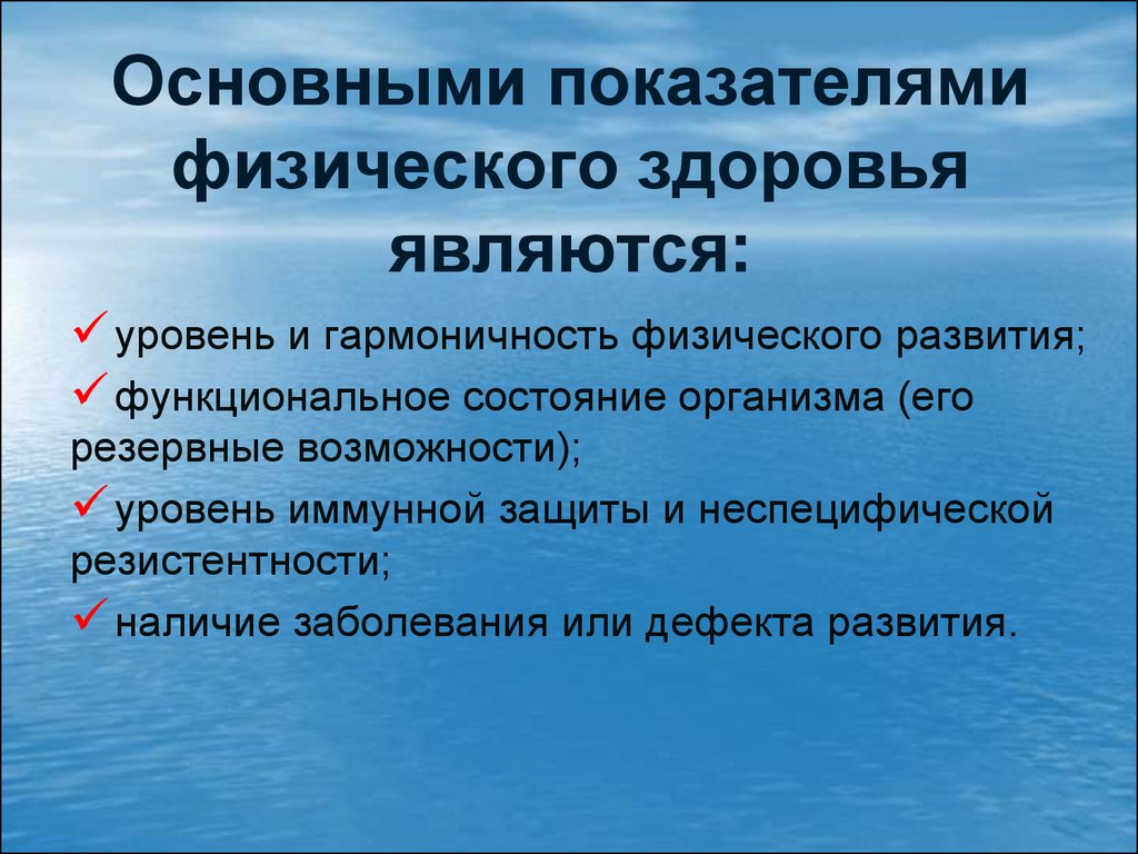 Показатели организма. Показатели физического здоровья. Показатели уровня физического здоровья. Критериями физического здоровья являются. Критерии и показатели физического здоровья.