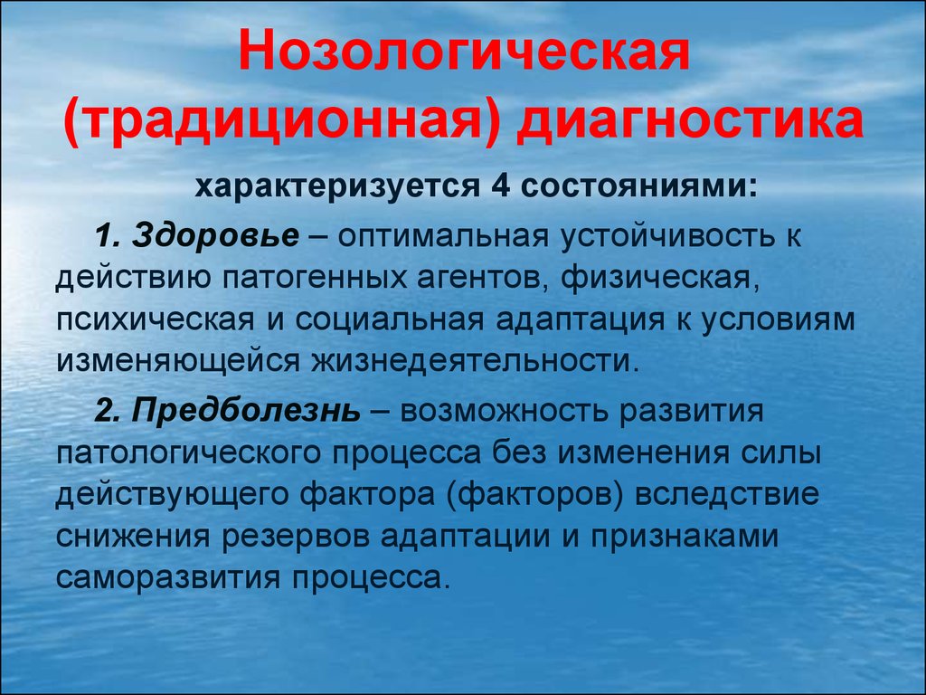 Нозологическая группа болезней. Нозологическая диагностика. Нозологический диагноз это. Традиционная диагностика. Нозологическая форма диагноза.