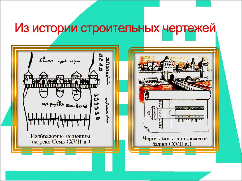 Особенности строительных чертежей презентация