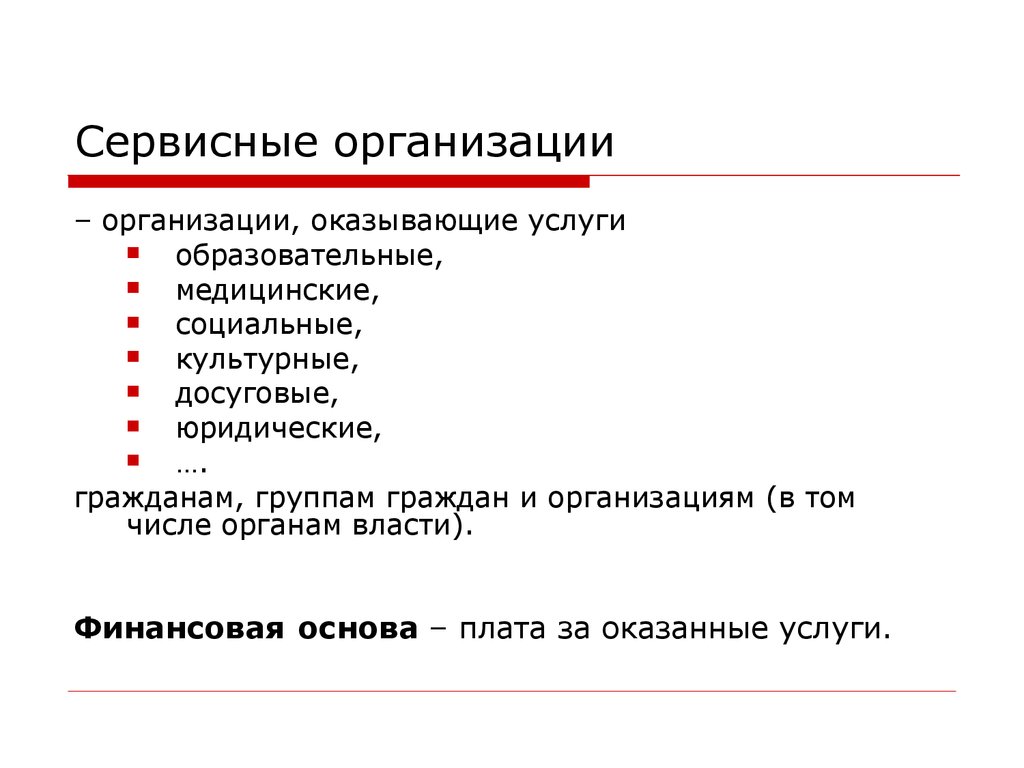 Организационные и юридические основы первой помощи. Сервисная организация. Некоммерческие корпоративные организации. Признаки негосударственных некоммерческих организаций.