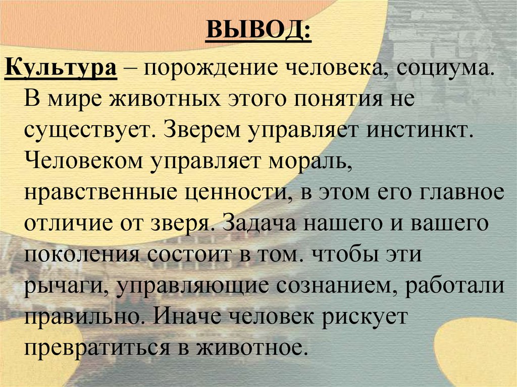 Вывод про культуру. Культура вывод. Культура и человек заключение. Человек и культура вывод. Вывод о понятии культура.