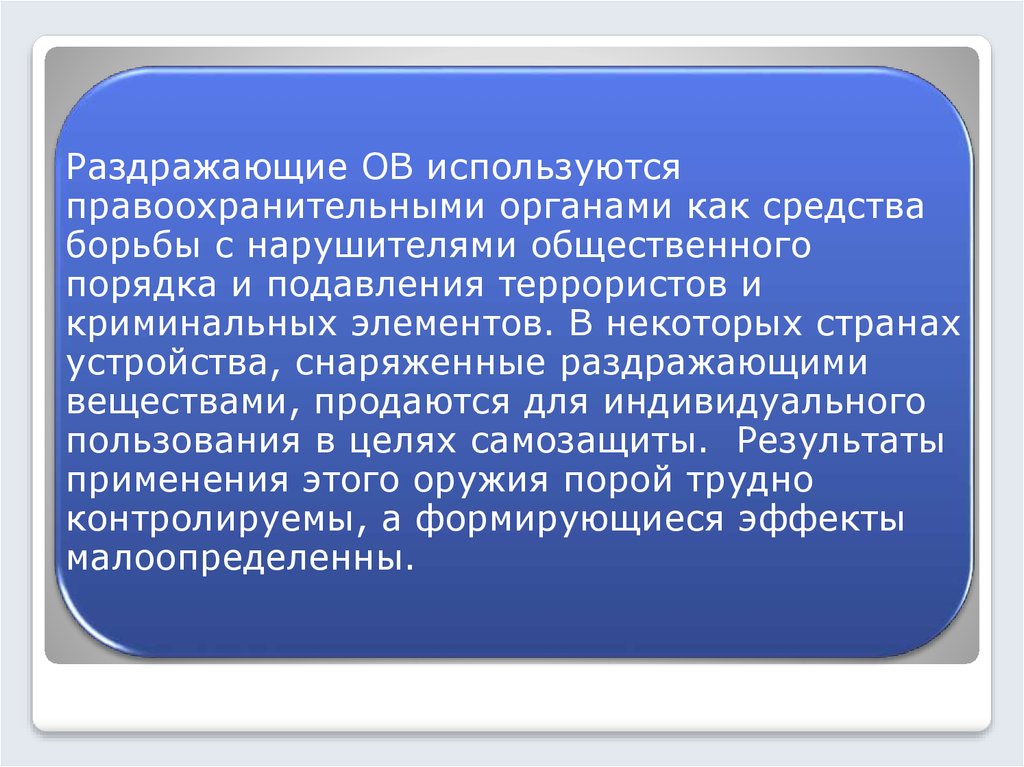 Раздражающие ов. С какими целями используют раздражающие средства. Постановка раздражающего вещества. АСК раздражающее действием.