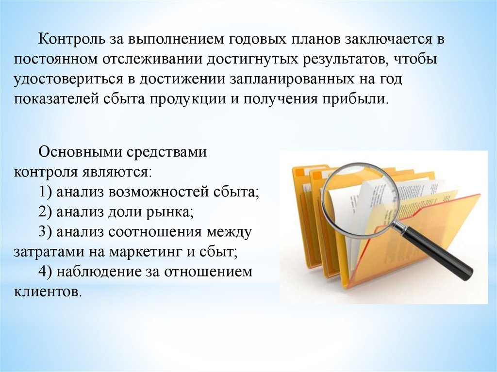 Контроль за исполнением. Контроль за выполнением годовых планов пример. Контроль исполнения планов. Контроль за выполнением плана продаж это. Контроль исполнения плана продаж.