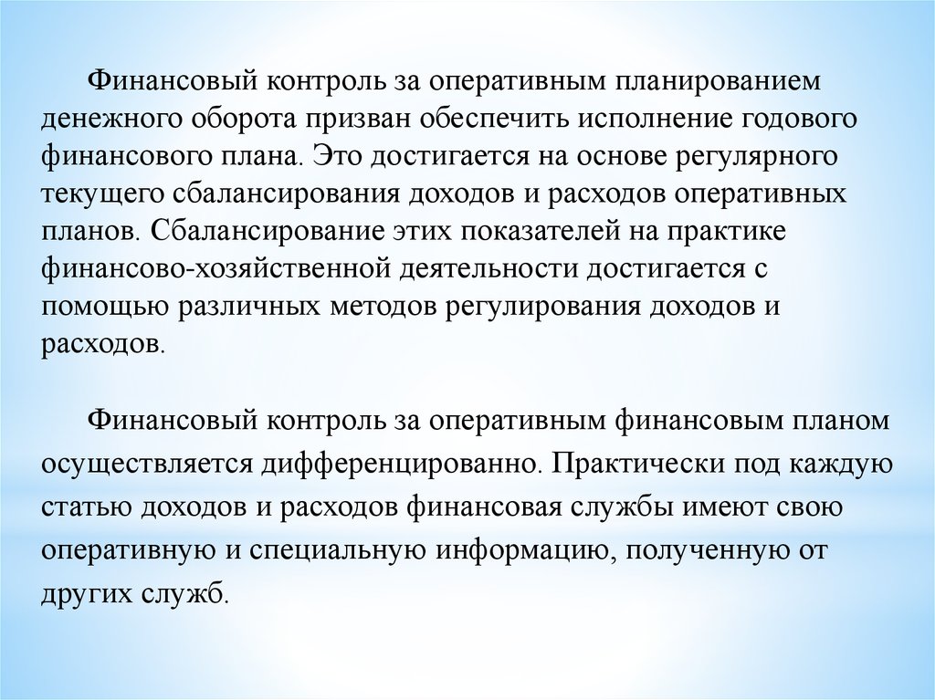 Призвано обеспечить. Контроль исполнения финансовых планов. Оперативный финансовый контроль. Контроль исполнения финансовых планов предполагает. План финансового контроля.