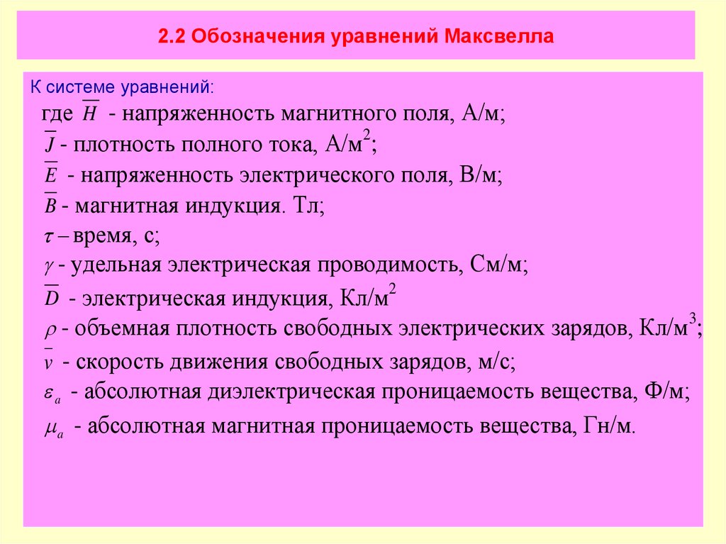 Буква в уравнении обозначает. Уравнения Максвелла обозначения. Обозначения в уравнениях. Уравнения Максвелла обозначения букв. Система уравнений обозначение.