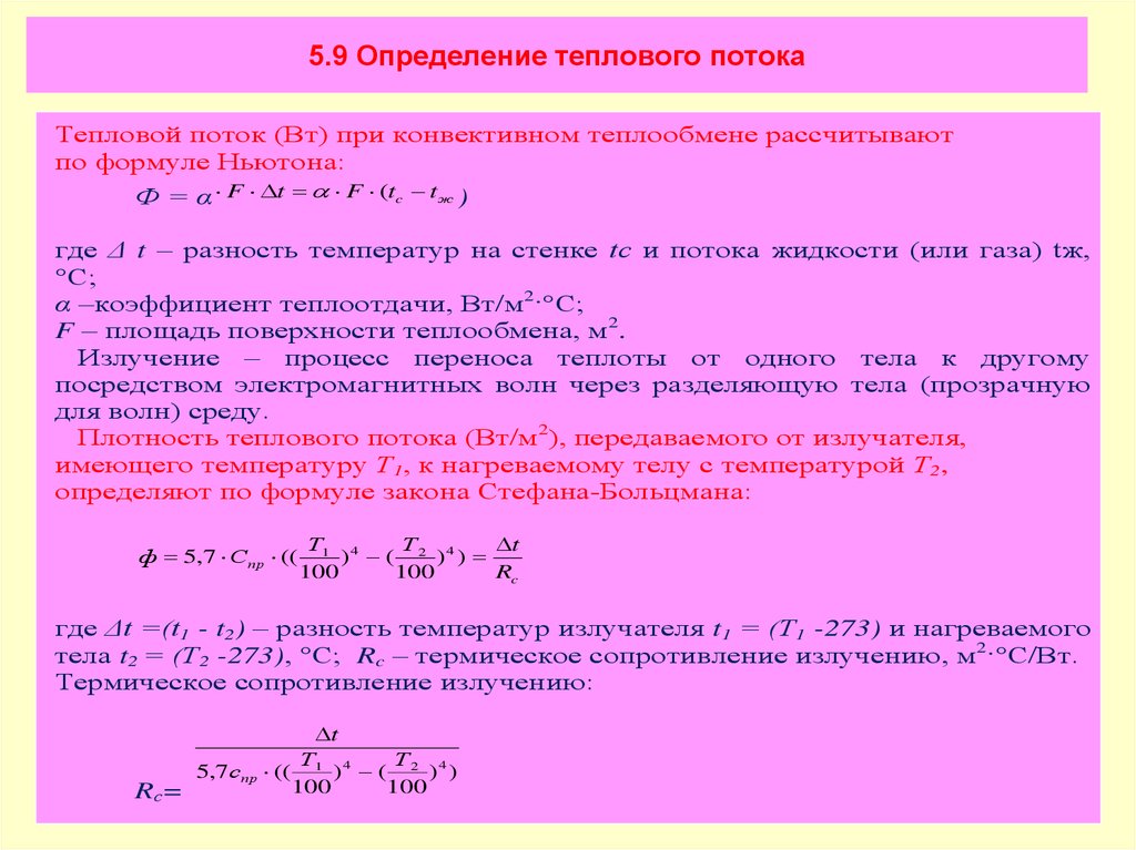 Определите поток. Формула для нахождения теплового потока. Полный тепловой поток формула. Формула для определения плотности теплового потока. Тепловой поток определяют по формуле.