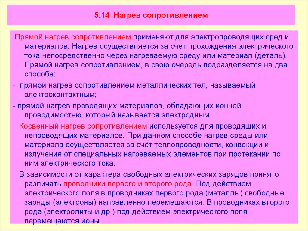 Нагрев сопротивлением. Прямой нагрев сопротивлением. Способ нагрева сопротивлением. Оборудование прямого нагрева сопротивлением это. Косвенный нагрев сопротивлением.