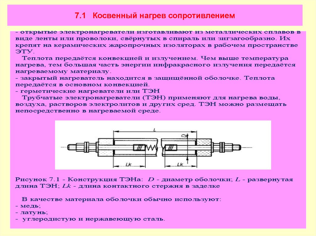 Сопротивление нагревательного элемента. Достоинства и недостатки косвенного нагрева сопротивлением.. Косвенный нагрев сопротивлением. Оборудование прямого нагрева сопротивлением это. Прямой нагрев сопротивлением.