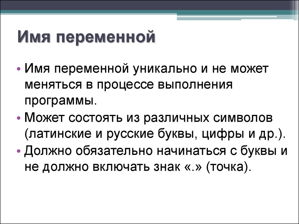 Имена переменных. Имя переменной может меняться в процессе выполнения программы. Имя переменное это. Что может быть именем переменной.