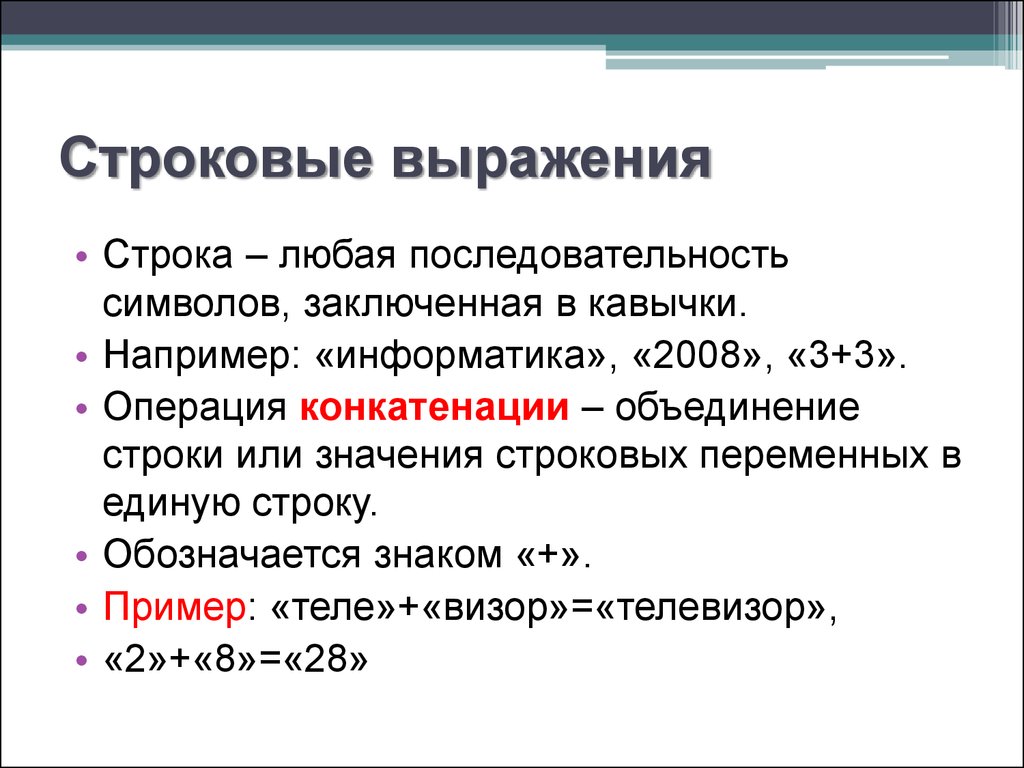 Любая последовательность. Строковое выражение. Строковое выражение в информатике. Строковое выражение пример. Строковое выражение в информатике пример.