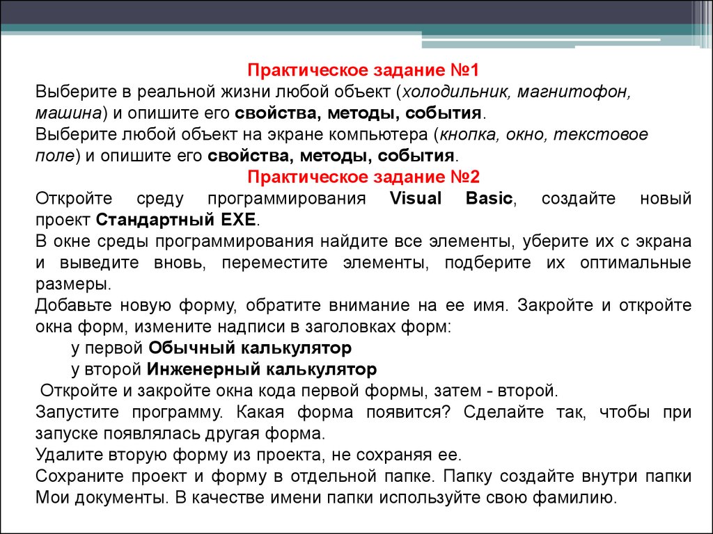 Практические событие. Объект «кнопка»: свойства, методы и события.