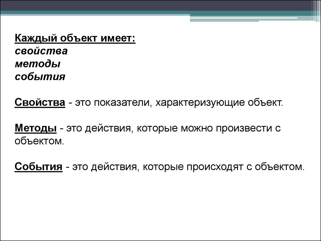 Свойства и методы. Объекты свойства методы события. Свойства и методы объекта. Основные характеристика объекта события и методы свойства. Свойства методы события в информатике.