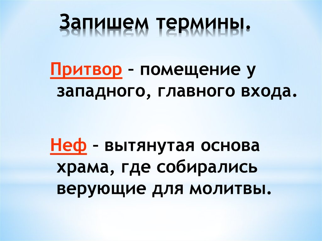 Запишите термины