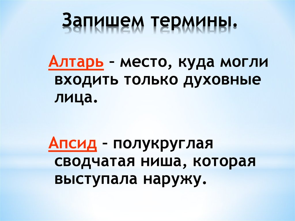 Запиши термин право. Записать термины. Запиши термин. Как записывать термины. Места куда могут входить только духовные лица.