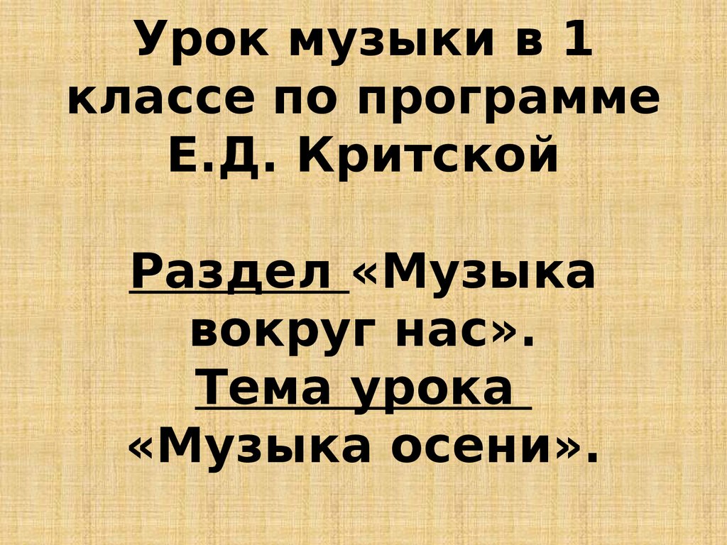 Музыка осени (урок музыки в 1 классе) - презентация онлайн