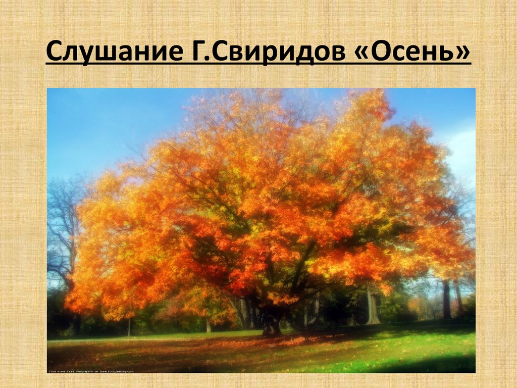 Слушание Г.Свиридов «Осень»