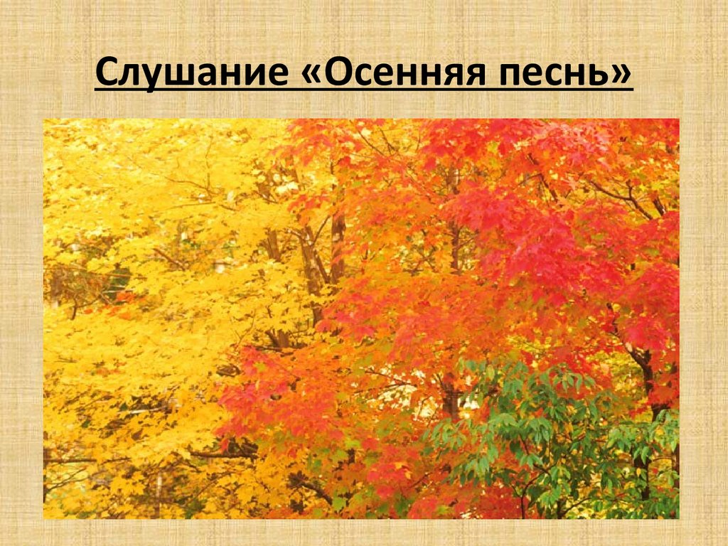 Музыка осени 1 класс. Осенняя песнь. Осенняя песнь Чайковский. Чайковский октябрь рисунок. Иллюстрации к осени Чайковского.