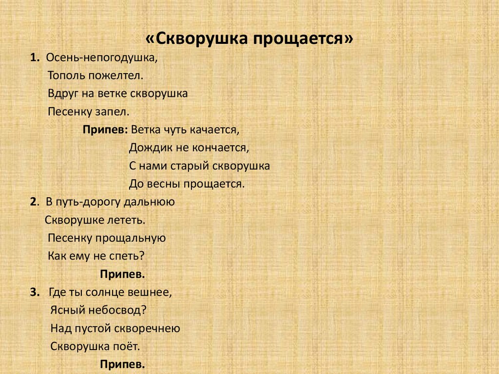 Песнь т. Скворушка прощается. Скворушка прощается текст. Скворушка прощается тек. Песня Скворушка прощается текст.