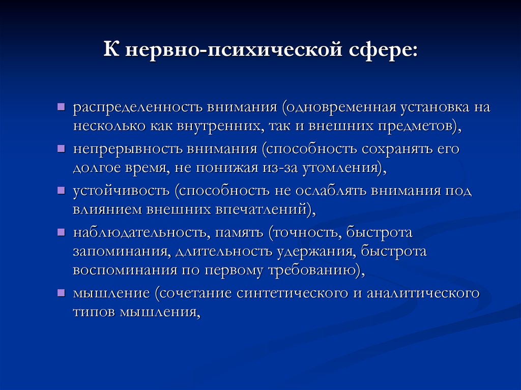 Психические сферы. Нервно психическая деятельность. Сферы психической деятельности. Устойчивость и распределенность внимания.