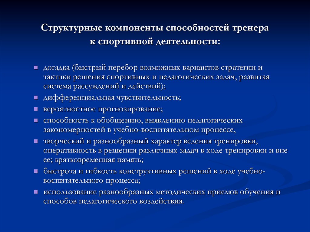 Компоненты умения. Структурные компоненты способностей. Педагогические способности тренера. Педагогические задачи тренера. Педагогические навыки тренера.