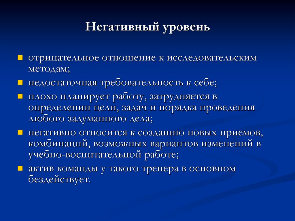 Отрицательное определение. Отрицательное отношение. Исследовательская деятельность тренера преподавателя. Уровень требовательности к учащимся. Исследовательский метод.