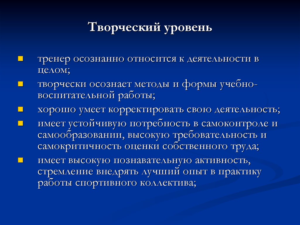 Вид деятельности тренера. Уровни творчества. Характеристика уровней творчества. Характеристика педагогической деятельности тренера.