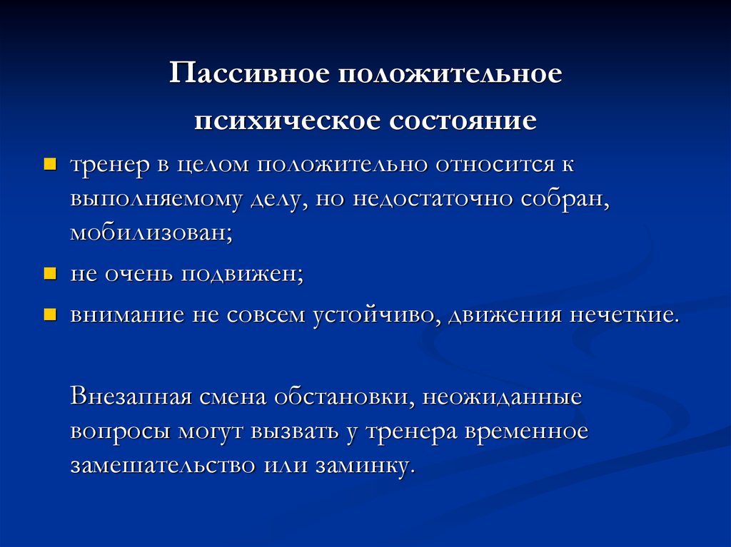 Позитивные психические состояния. Положительные психические состояния. К положительным психическим состояниям относятся. Положительно отношусь.