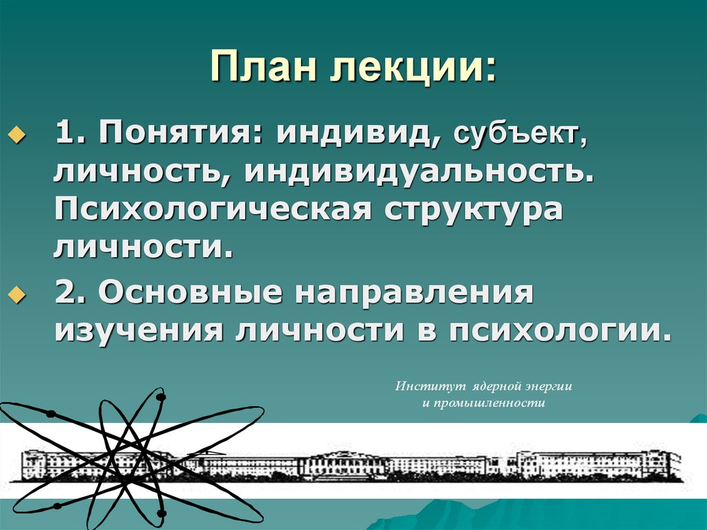 План личность как субъект общественных отношений